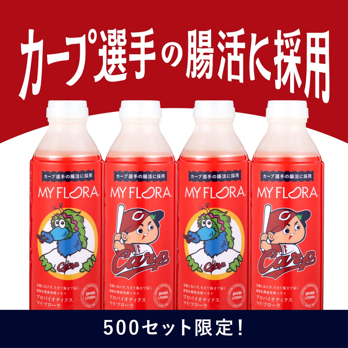 プロバイオティクス　マイ・フローラ　カープ限定ボトル