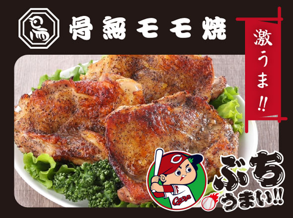 ＣＡＲＰ　ｘ　鳥周ローストチキン（骨無モモ焼）
