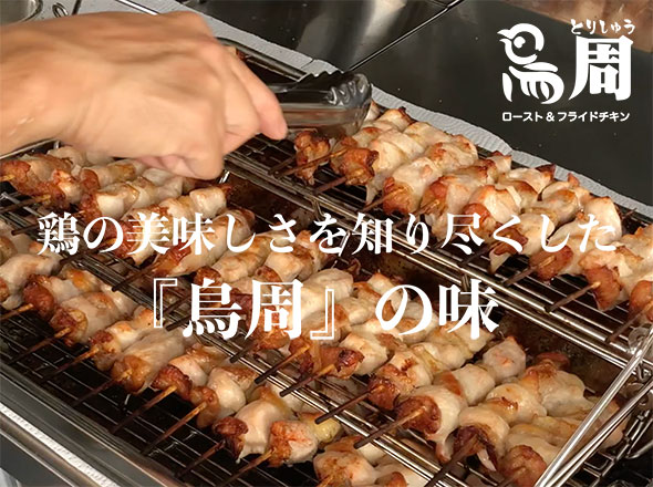 ＣＡＲＰ　ｘ　鳥周ローストチキン（名物串焼）