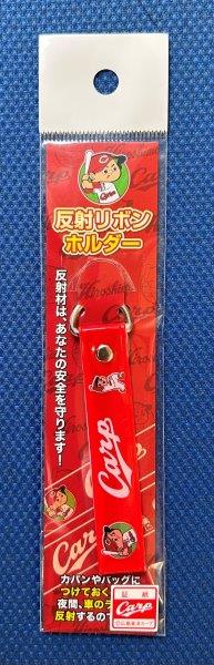 カープ反射リボンホルダー
