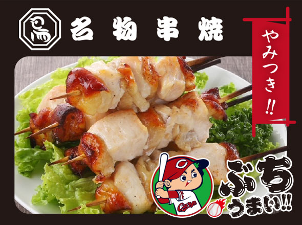 ＣＡＲＰ　ｘ　鳥周ローストチキン（名物串焼）