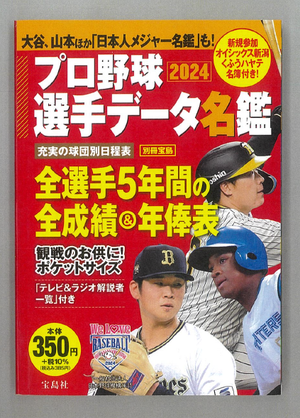 『プロ野球選手データ名鑑２０２５』