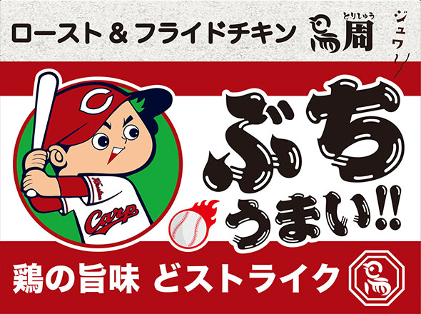 CARP x 鳥周ローストチキン(手羽先焼)