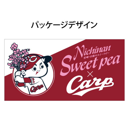 カープｘ日南スイートピーの花束（３０本入り）