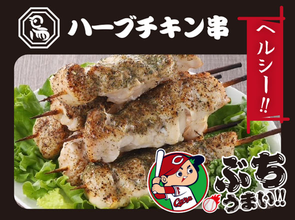 ＣＡＲＰ　ｘ　鳥周ローストチキン（ハーブチキン串）