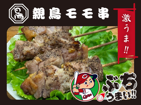CARP x 鳥周ローストチキン(親鳥モモ串)