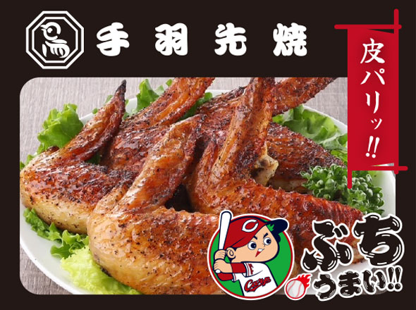 CARP x 鳥周ローストチキン(手羽先焼)