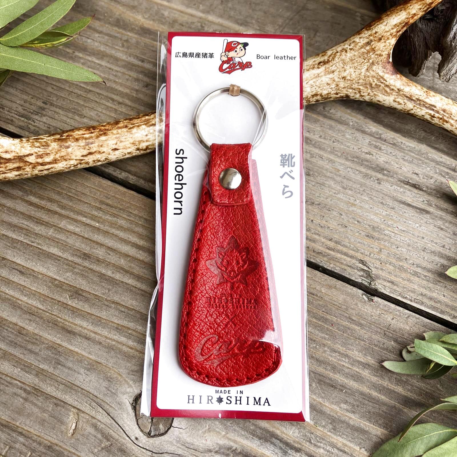 【広島ジビエレザー×カープ】コラボ猪革靴ベラキーホルダー