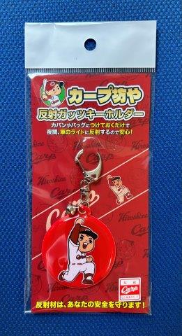 カープ坊や反射ガッツキーホルダー