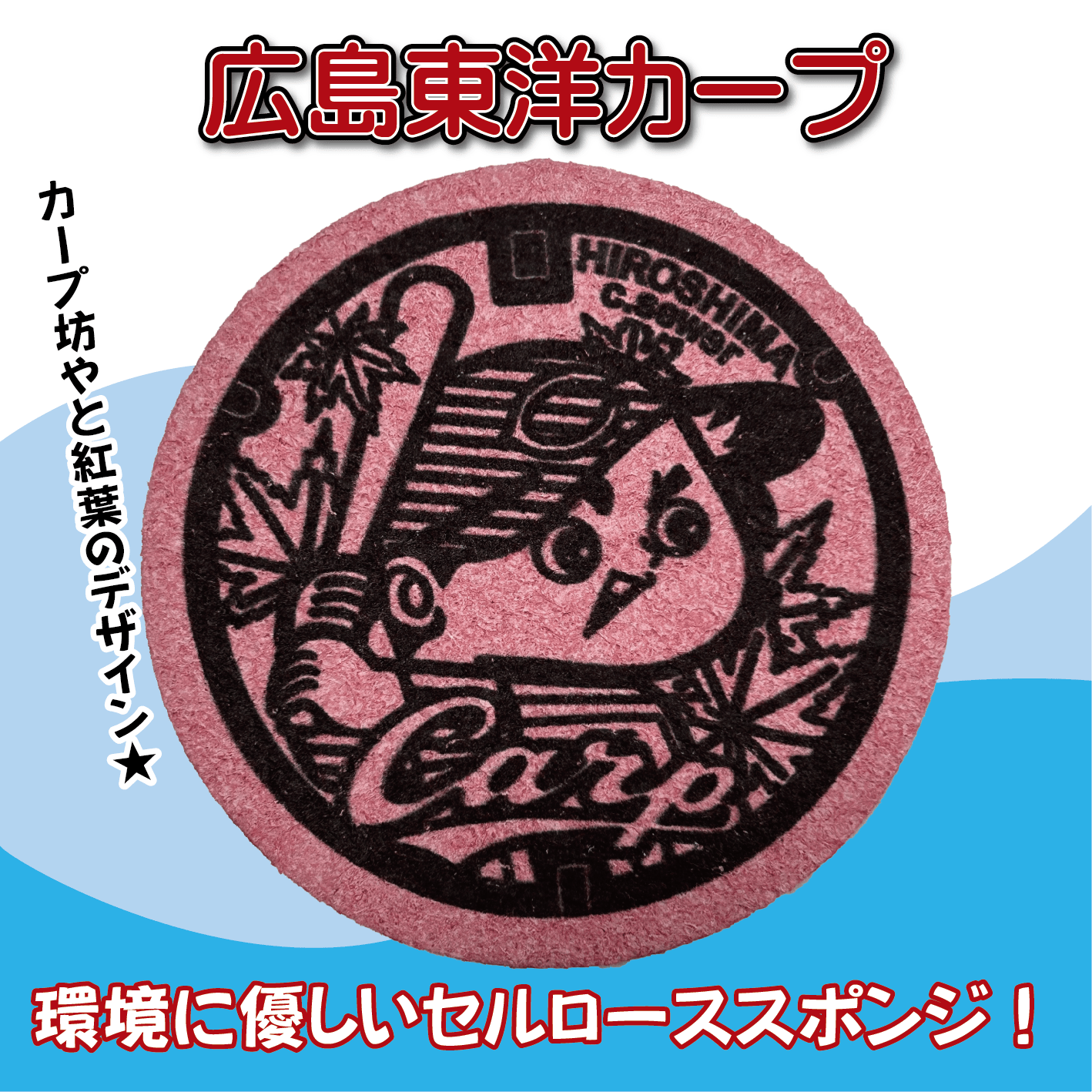 ご当地マンホール　セルローススポンジ２枚セット　広島東洋カープ×広島市下水道局