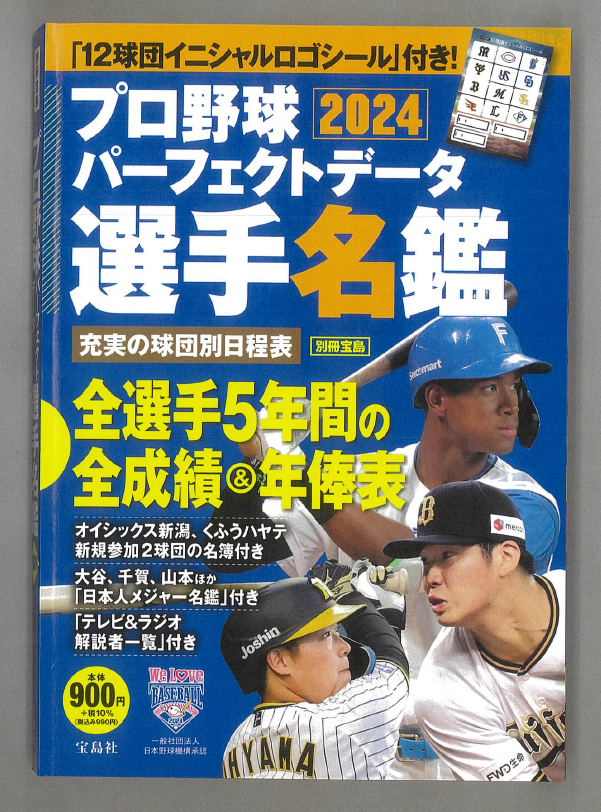 『プロ野球パーフェクトデータ選手名鑑２０２５』