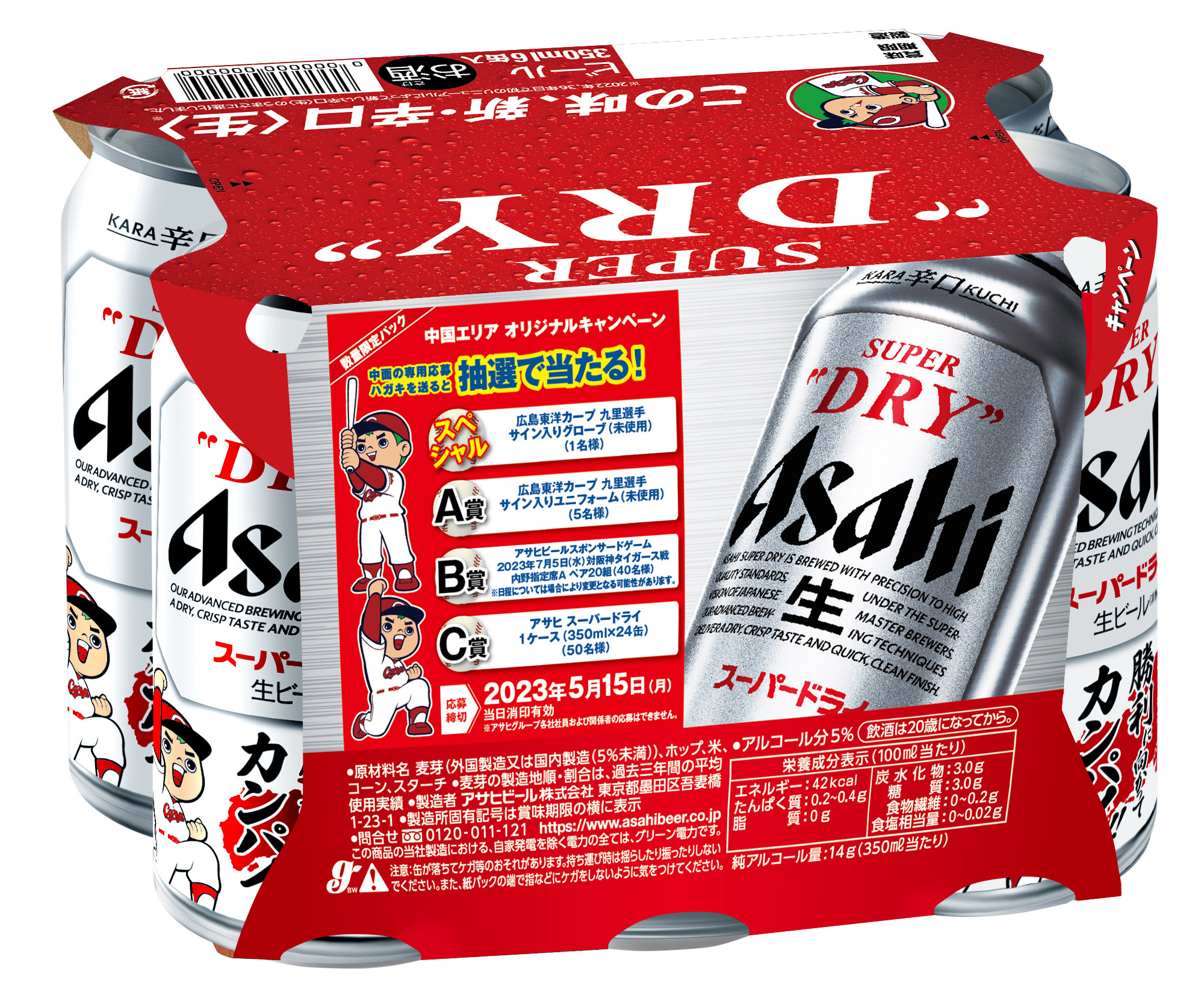 アサヒスーパードライ「がんばれ広島東洋カープ缶」