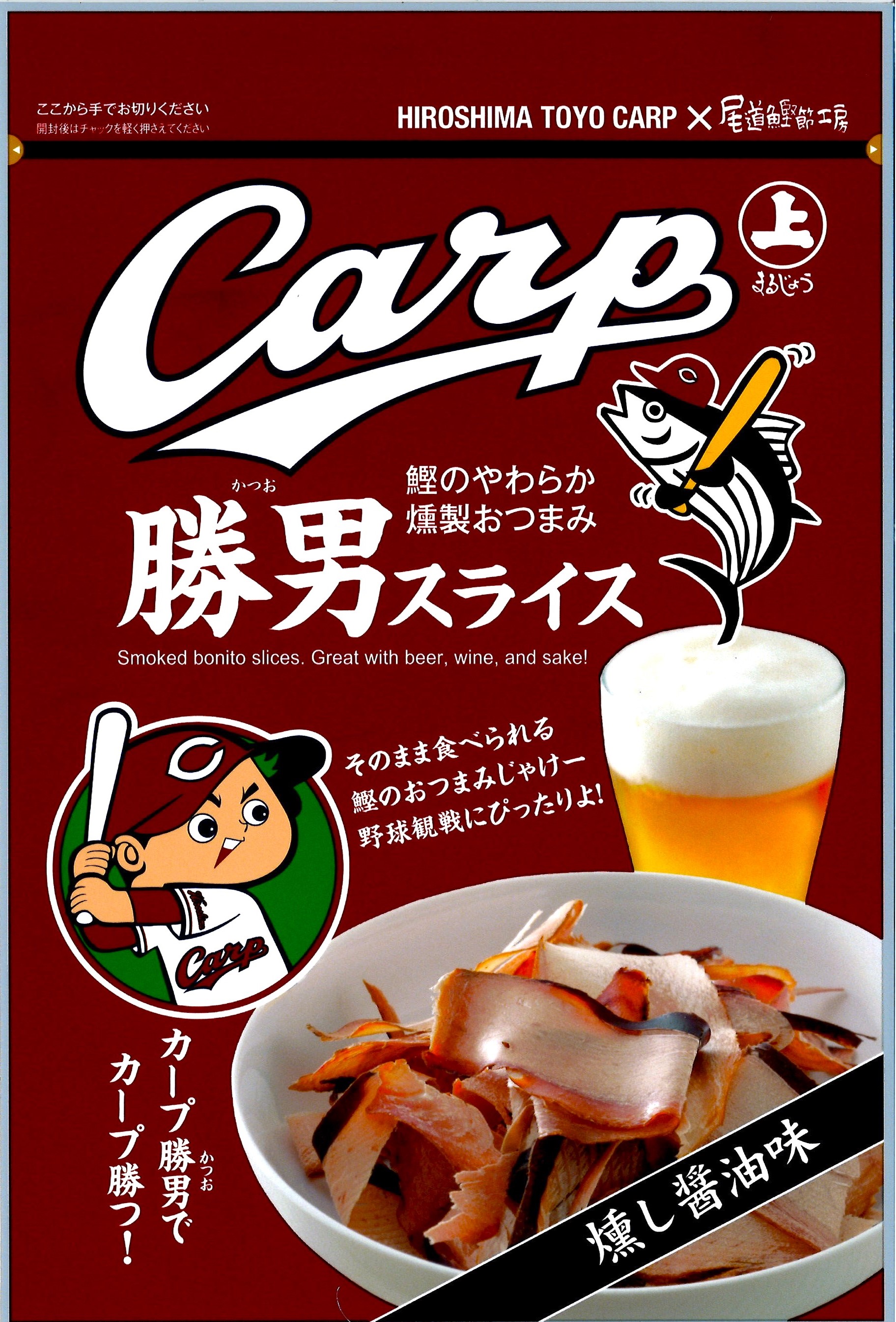 カープ勝男スライス